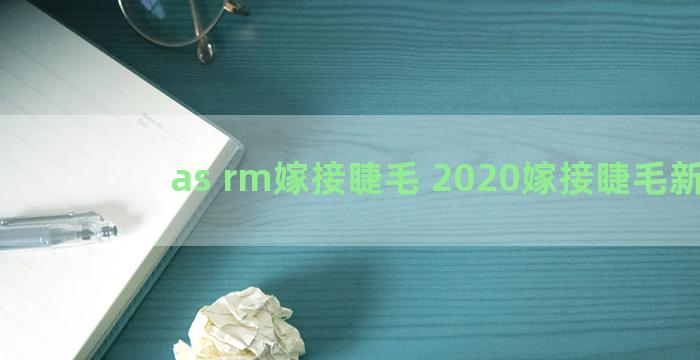 as rm嫁接睫毛 2020嫁接睫毛新款